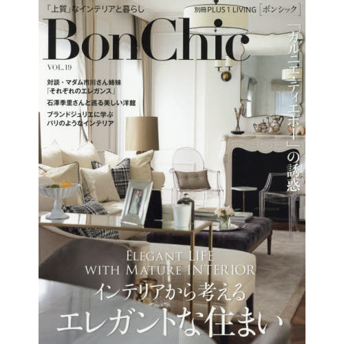 Ｂｏｎ　Ｃｈｉｃ　美しい暮らしと住まいの情報誌　ＶＯＬ．１９