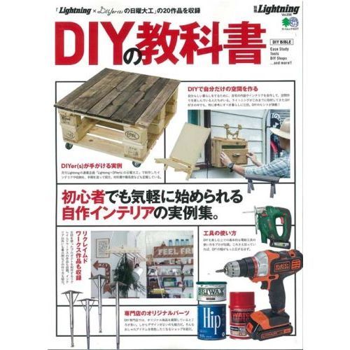 ＤＩＹの教科書　「Ｌｉｇｈｔｎｉｎｇ×ＤＩＹｅｒ〈ｓ〉の日曜大工」の２０作品を収録