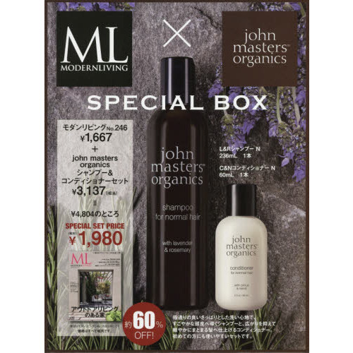 モダンリビングNo.246 × john masters organics シャンプー&コンディショナー 特別セット