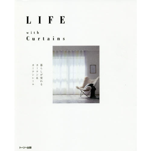 LIFE with Curtains　暮らしが変わるカーテン＆カーテンレール