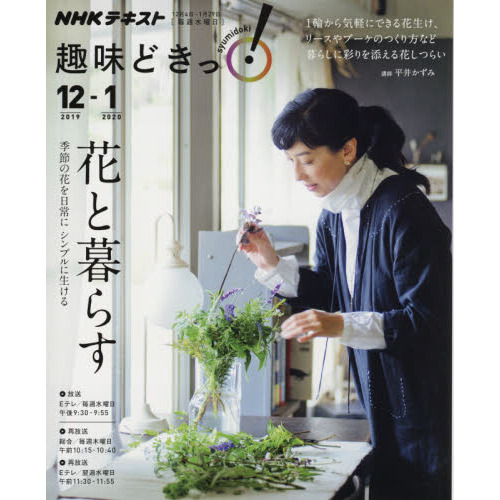 花と暮らす　季節の花を日常にシンプルに生ける