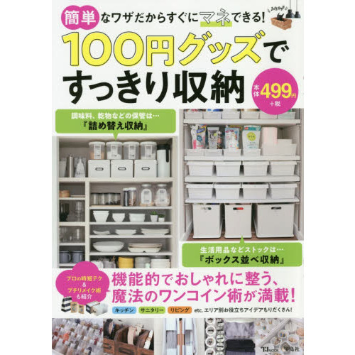 １００円グッズですっきり収納