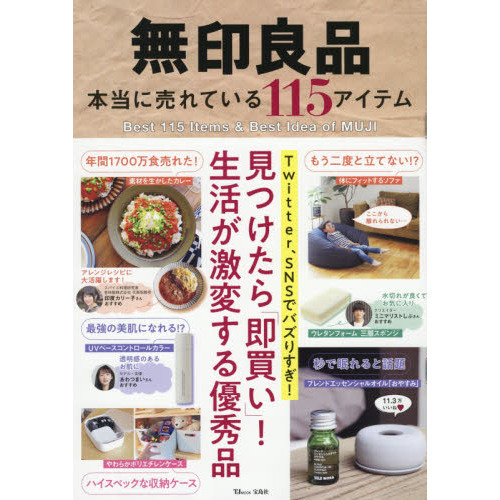 無印良品本当に売れている１１５アイテム　見つけたら「即買い」！生活が激変する優秀品
