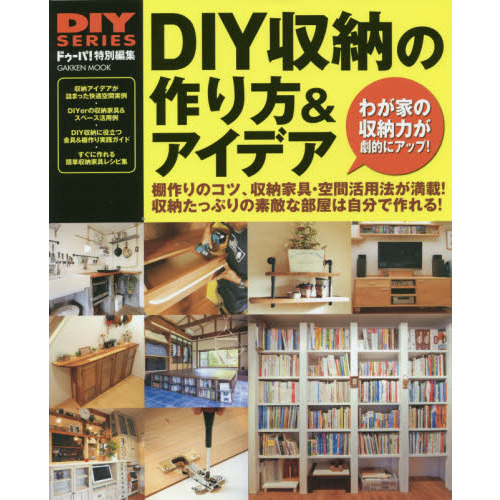 ＤＩＹ収納の作り方＆アイデア　収納たっぷりの素敵な部屋は自分で作れる！