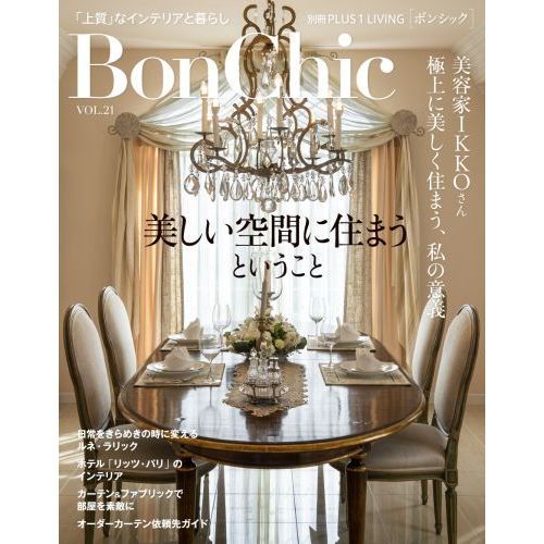 Ｂｏｎ　Ｃｈｉｃ　美しい暮らしと住まいの情報誌　ＶＯＬ．２１