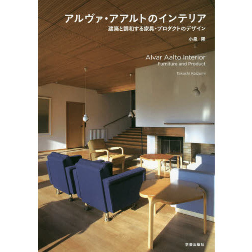 アルヴァ・アアルトのインテリア　建築と調和する家具・プロダクトのデザイン