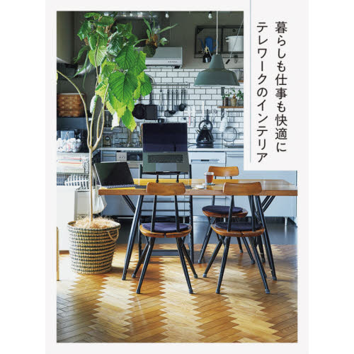 暮らしも仕事も快適にテレワークのインテリア