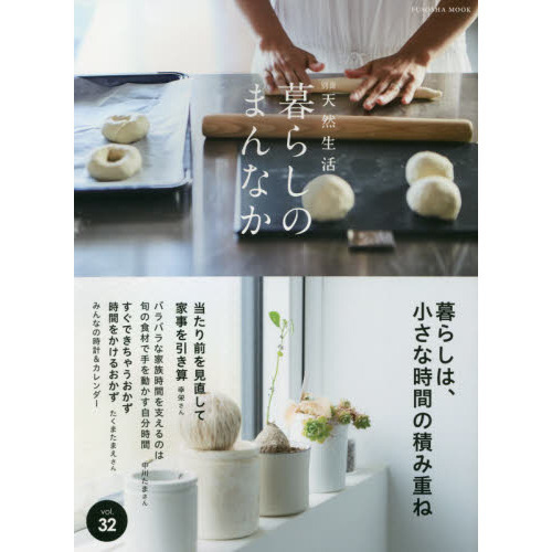 暮らしのまんなか　ｖｏｌ．３２
