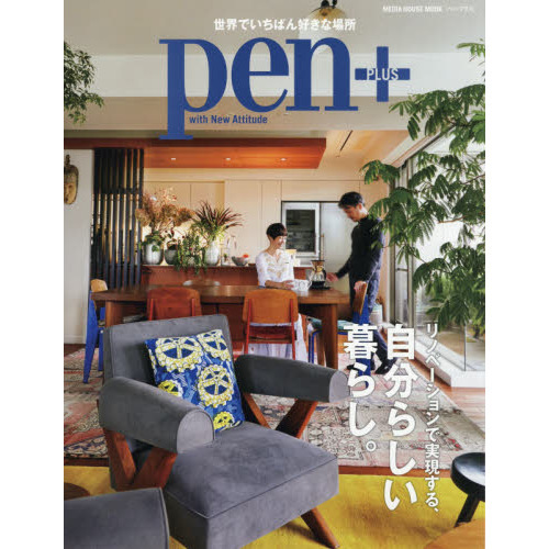 pen+ リノベーションで実現する、自分らしい暮らし。