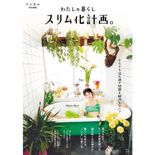 わたしの暮らしスリム化計画。　そろそろ溢れ過ぎ問題を解決しない？