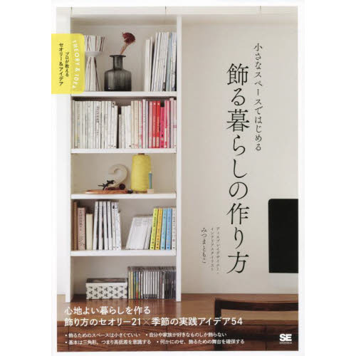 小さなスペースではじめる飾る暮らしの作り方