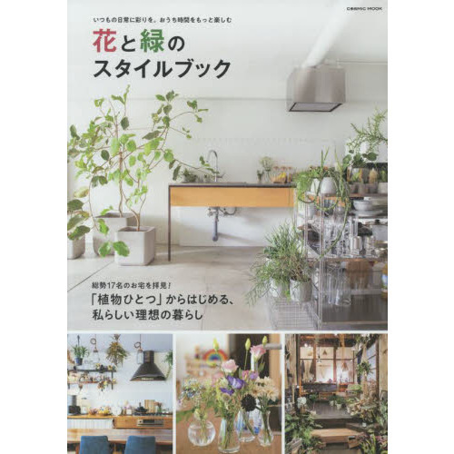 花と緑のスタイルブック　総勢１７名のお宅を拝見！「植物ひとつ」からはじめる、私らしい理想の暮らし　いつもの日常に彩りを。おうち時間を