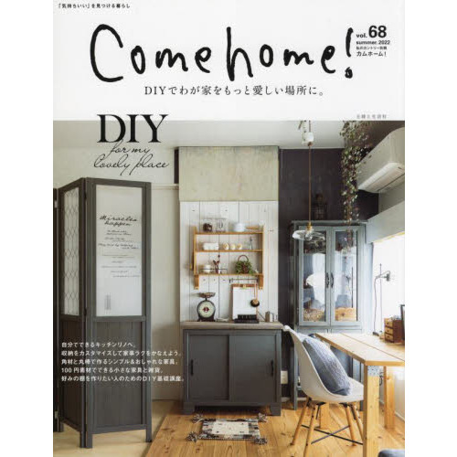 Ｃｏｍｅ　ｈｏｍｅ！　ｖｏｌ．６８