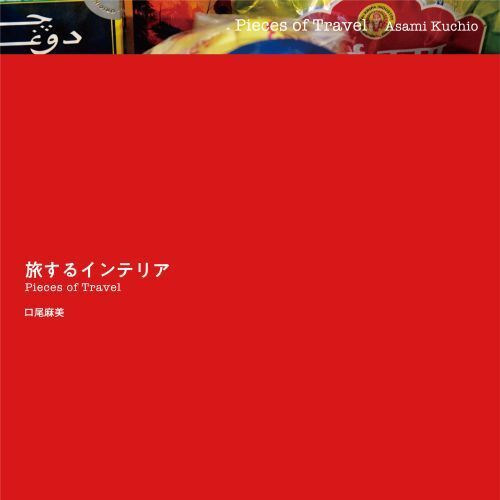 旅するインテリア　Ｐｉｅｃｅｓ　ｏｆ　Ｔｒａｖｅｌ