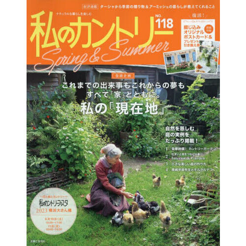 私のカントリー　ナチュラルな暮らしを楽しむ　ＮＯ．１１８