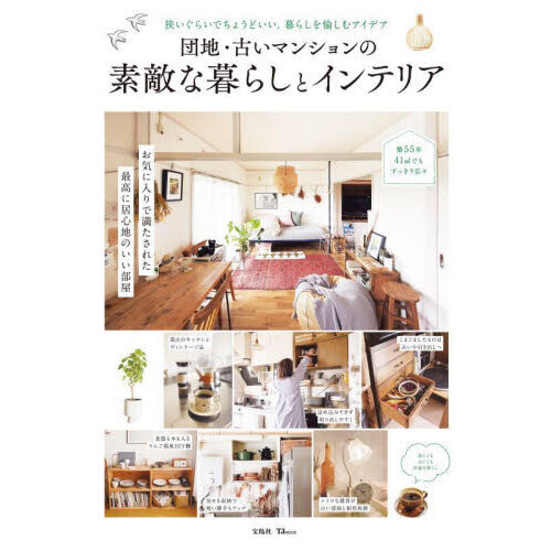 団地・古いマンションの素敵な暮らしとインテリア　狭いぐらいでちょうどいい。暮らしを愉しむアイデア