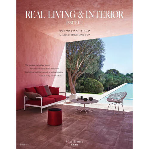 ＲＥＡＬ　ＬＩＶＩＮＧ　＆　ＩＮＴＥＲＩＯＲ　もっと知りたい世界のトップインテリア　ＩＳＳＵＥ０２