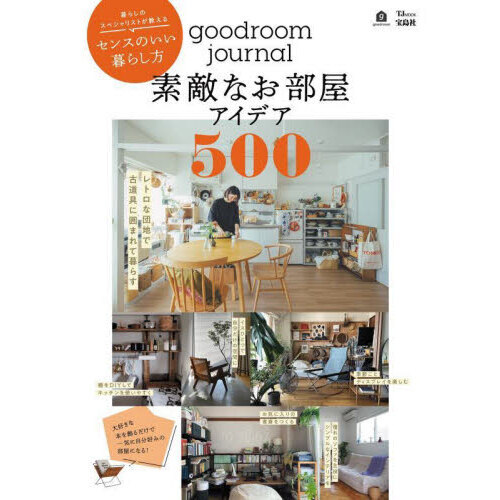 ｇｏｏｄｒｏｏｍ　ｊｏｕｒｎａｌ素敵なお部屋アイデア５００　暮らしのスペシャリストが教えるセンスのいい暮らし方
