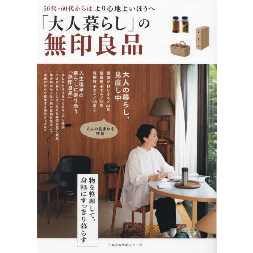 「大人暮らし」の無印良品　５０代・６０代からはより心地よいほうへ