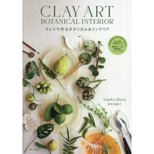 クレイで作るボタニカル＆インテリア