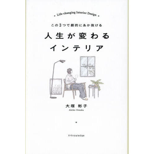 人生が変わるインテリア　この３つで劇的にあか抜ける