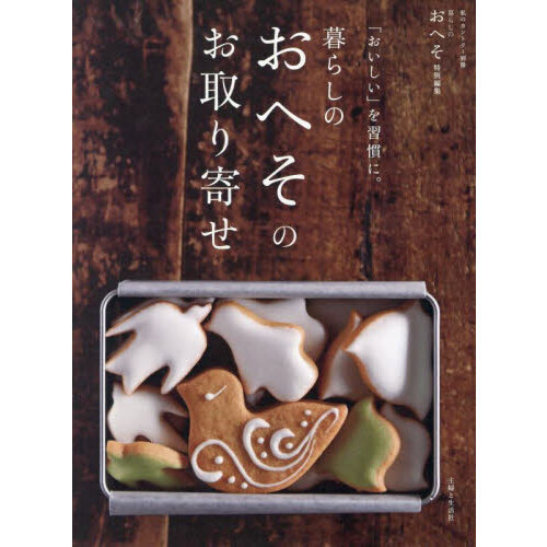 「おいしい」を習慣に。暮らしのおへそのお取り寄せ