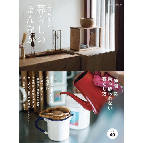 暮らしのまんなか　ｖｏｌ．４０