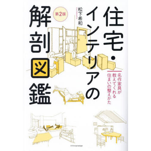 住宅・インテリアの解剖図鑑　名作家具が教えてくれる住まいの整えかた