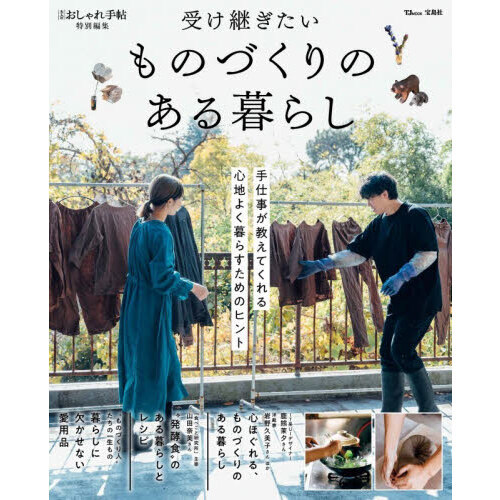 受け継ぎたいものづくりのある暮らし