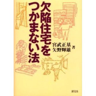 欠陥住宅をつかまない法