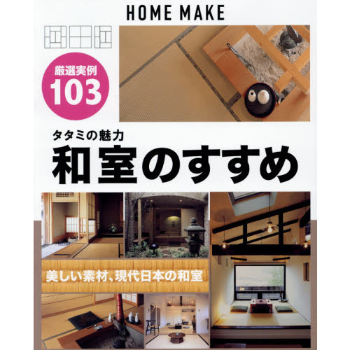 タタミの魅力和室のすすめ