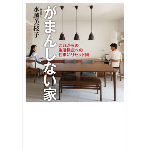 がまんしない家　これからの生活様式への住まいリセット術