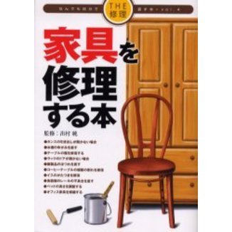 家具を修理する本