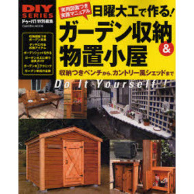 日曜大工で作る！ガーデン収納＆物置小屋　収納つきベンチからカントリー風シェッドまで　実用図面つき実践マニュアル