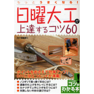 もっとうまくなる！日曜大工が上達するコツ６０