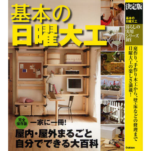 基本の日曜大工　決定版