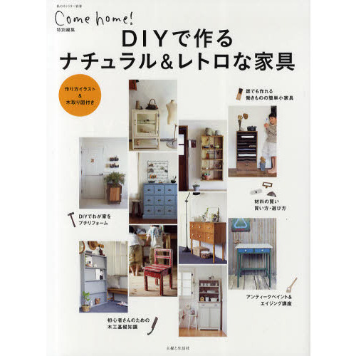 ＤＩＹで作るナチュラル＆レトロな家具