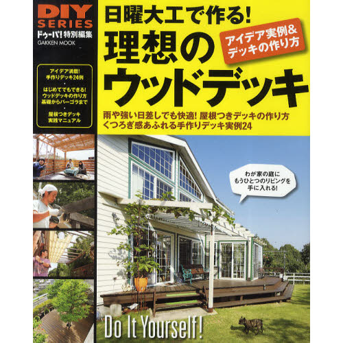 日曜大工で作る！理想のウッドデッキ　雨や強い日差しでも快適！屋根つきデッキの作り方くつろぎ感あふれる手作りデッキ実例２４