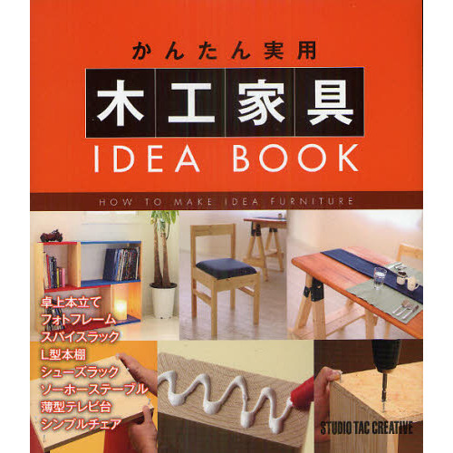 かんたん実用木工家具ＩＤＥＡ　ＢＯＯＫ