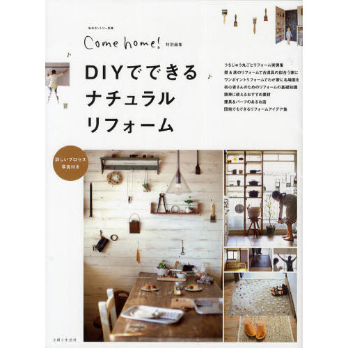 ＤＩＹでできるナチュラルリフォーム