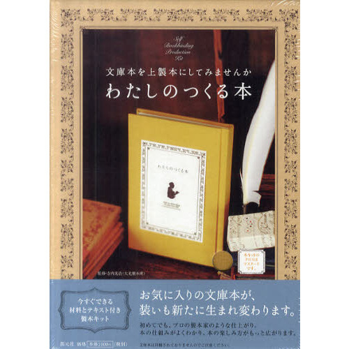 わたしのつくる本 マスタード:文庫本を上製本にしてみませんか