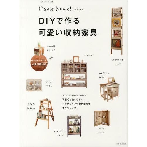 ＤＩＹで作る可愛い収納家具
