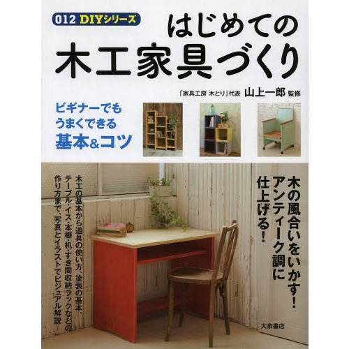 はじめての木工家具づくり