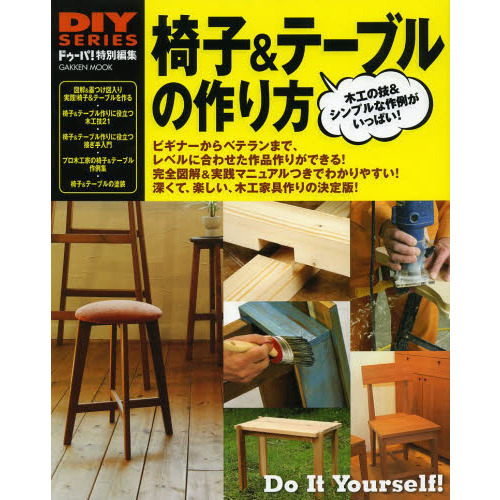 椅子＆テーブルの作り方　木工の技＆シンプルな作例がいっぱい！　完全図解＆実践マニュアルでシンプルな家具が作れる！
