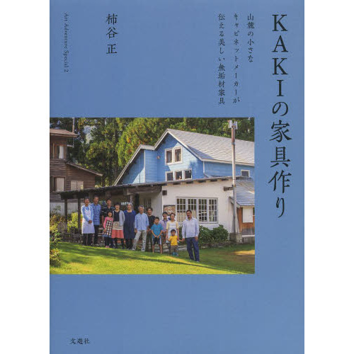 ＫＡＫＩの家具作り　山麓の小さなキャビネットメーカーが伝える美しい無垢材家具