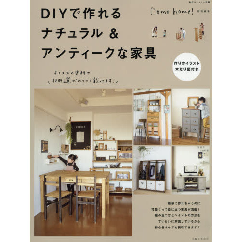 ＤＩＹで作れるナチュラル＆アンティークな家具