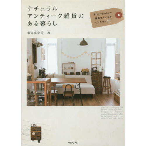 ナチュラルアンティーク雑貨のある暮らし　ｌｏｖｅｌｙｚａｋｋａの簡単リメイク＆インテリア７２