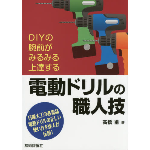 電動ドリルの職人技　ＤＩＹの腕前がみるみる上達する　日曜大工の必需品電動ドリルの正しい使い方を達人が伝授！