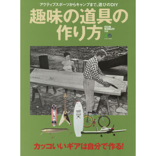 趣味の道具の作り方　カッコいいギアは自分で作る！　アクティブスポーツからキャンプまで、遊びのＤＩＹ