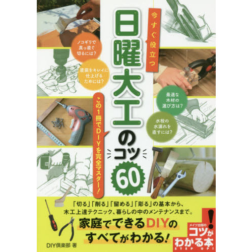 今すぐ役立つ日曜大工のコツ６０　この１冊でＤＩＹを完全マスター！